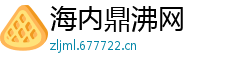 海内鼎沸网